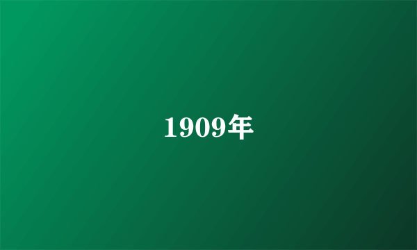 1909年
