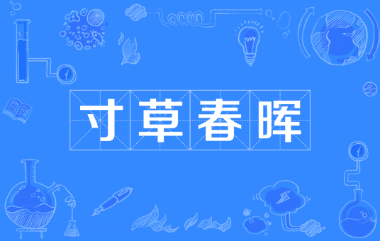 寸草春晖(汉语成语)