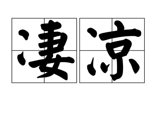 凄凉(汉语词语)