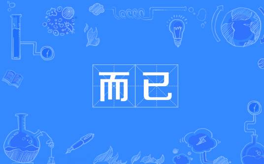 而已（汉语词语）