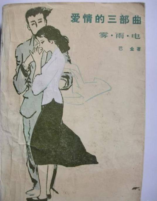爱情三部曲（1988年人民出版社出版的图书）