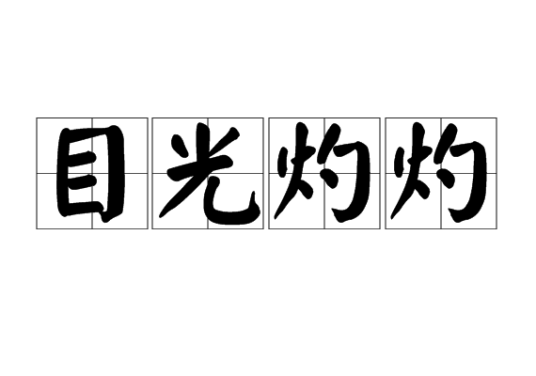 目光灼灼