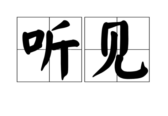 听见（汉语词语）