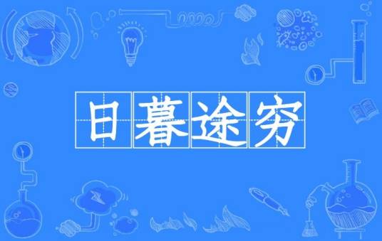 日暮途穷（汉语成语）