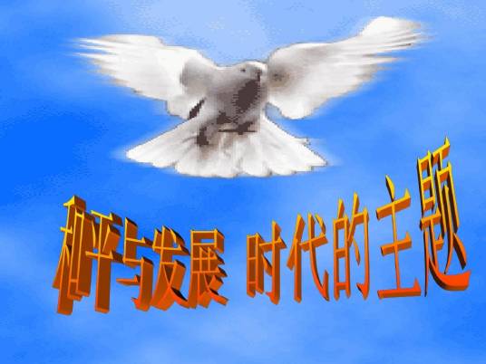 和平与发展（时代主题）