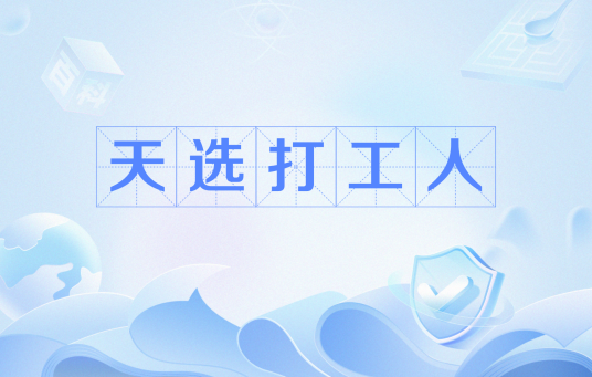 天选打工人