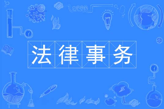 法律事务（中国普通高等学校专科专业）