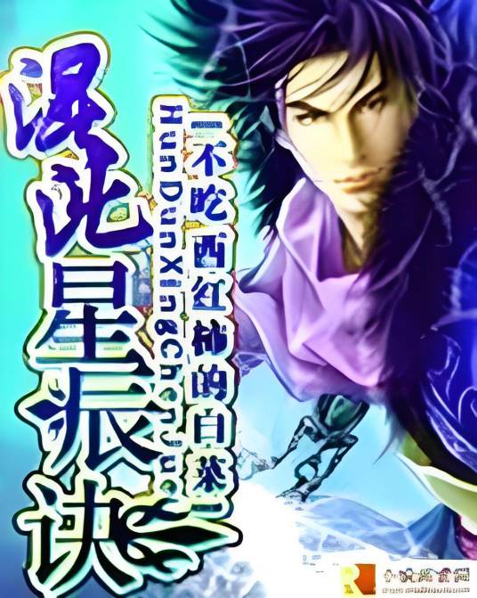 混沌星辰诀（不吃西红柿的白菜创作的网络小说）