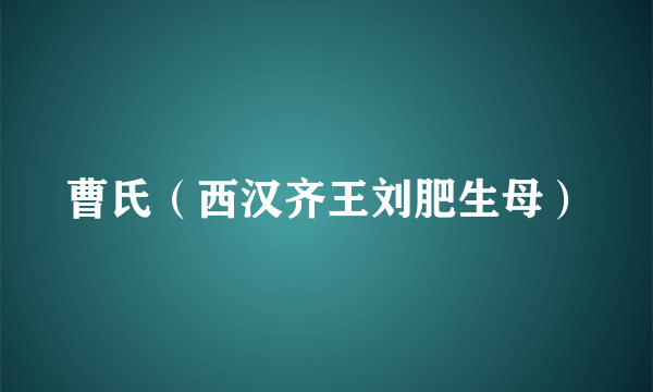 曹氏（西汉齐王刘肥生母）