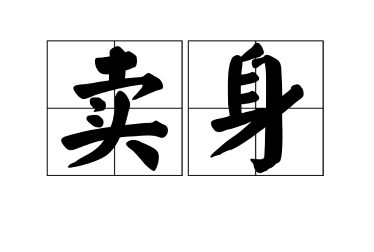卖身（汉语词语）