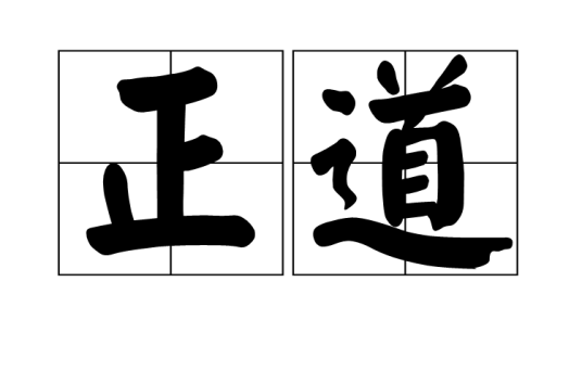 正道（词语解释）