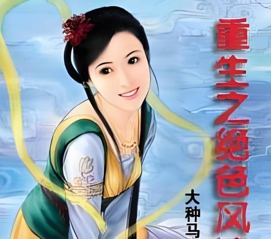 重生之绝色风流