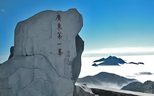 广东第一峰旅游风景区