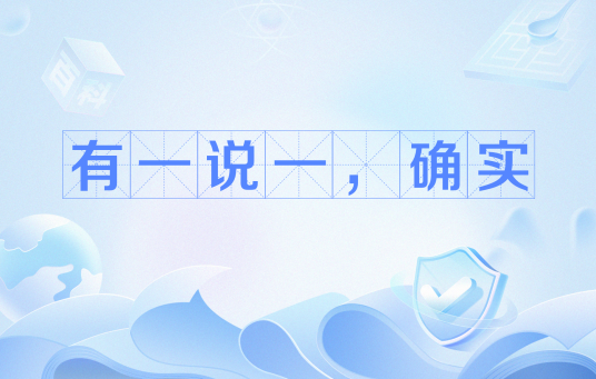 有一说一，确实