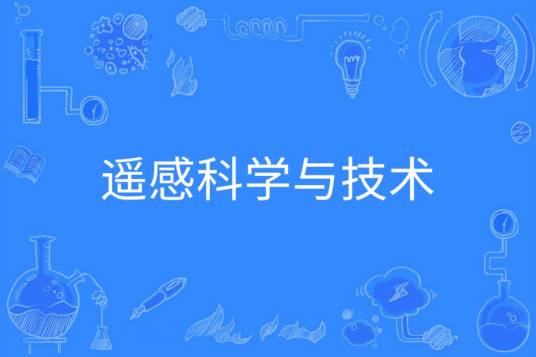 遥感科学与技术(中国普通高等学校本科专业)