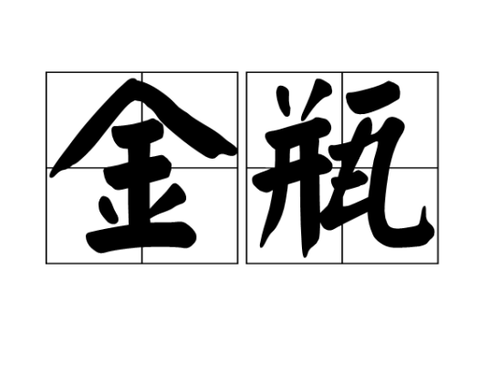 金瓶（汉语词语）