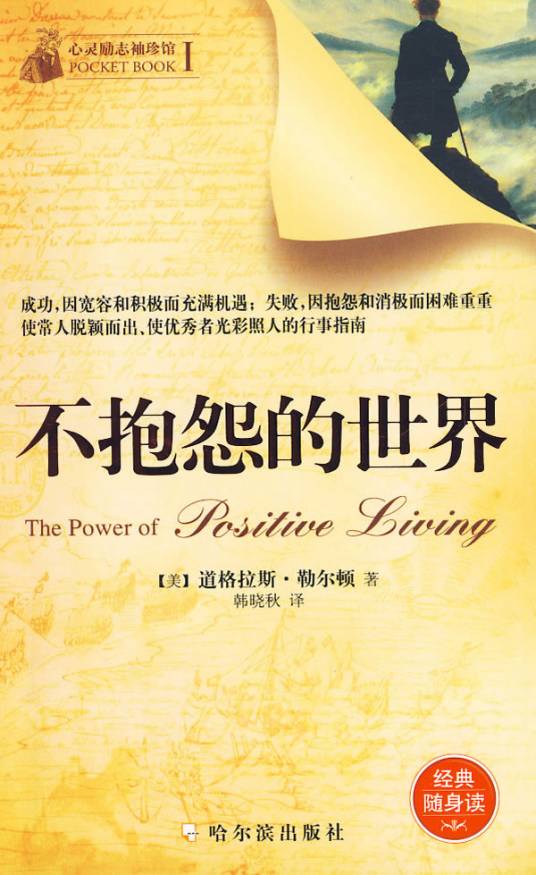 不抱怨的世界（2009年哈尔滨出版社出版的图书）