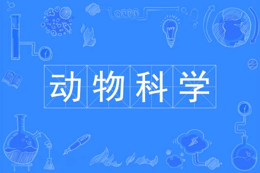 动物科学(中国普通高等学校本科专业)