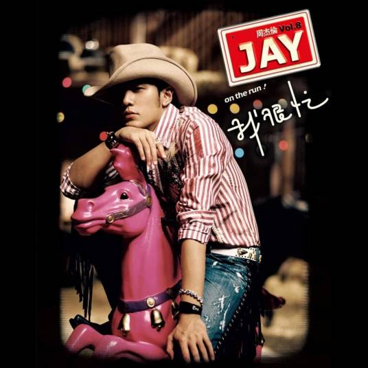 我很忙（2007年周杰伦音乐专辑）