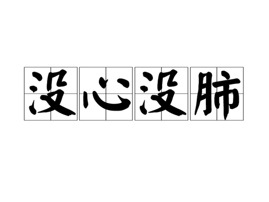 没心没肺（成语）