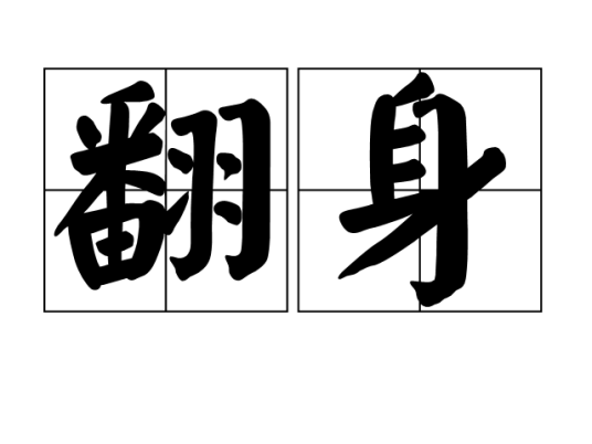 翻身（汉语词语）