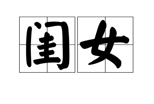 闺女（词语）