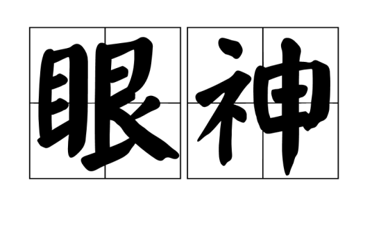 眼神（汉语词语）
