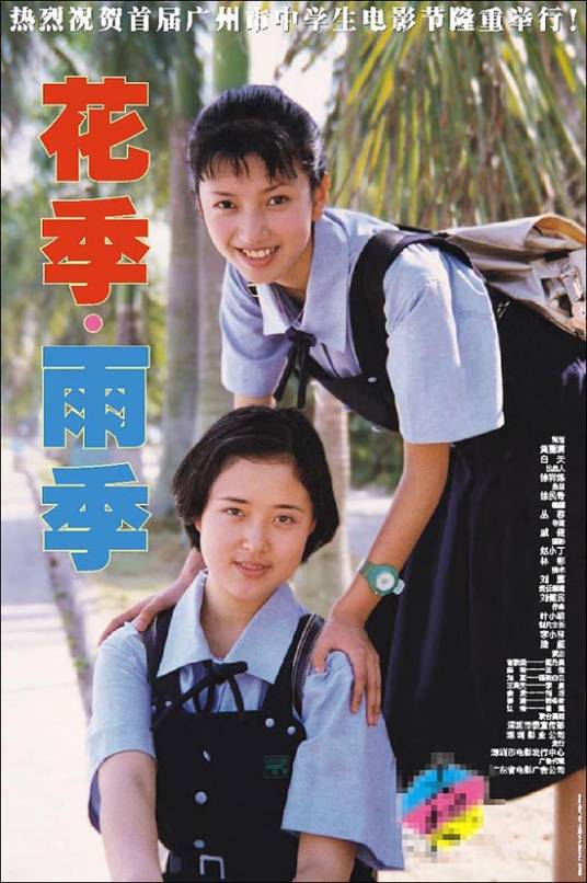 花季·雨季(1997年戚健执导电影)
