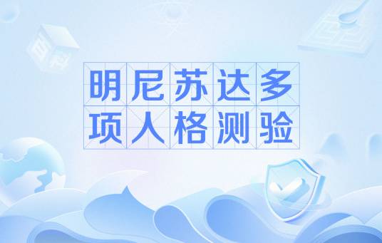 明尼苏达多项人格测验