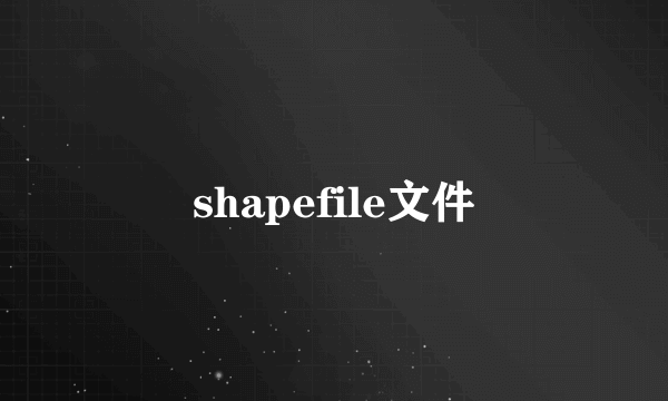 shapefile文件