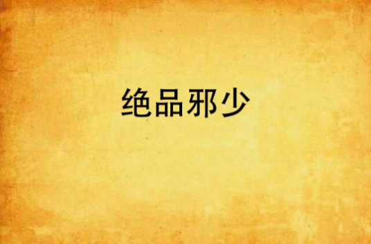 绝品邪少（陨落星辰创作的修真类网络小说）