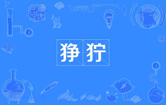 狰狞（汉语词汇）