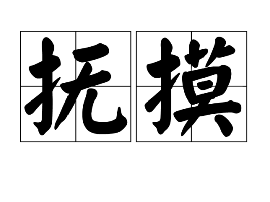 抚摸（汉语释义）
