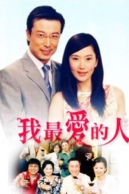 我最爱的人（2005年陈俊良执导的爱情剧）