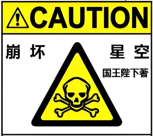 崩坏星河(国王陛下创作的异界大陆小说)