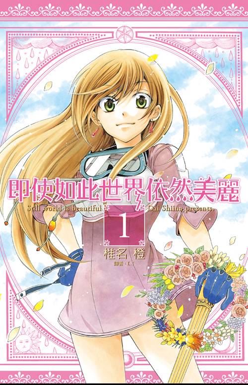 尽管如此世界依然美丽（椎名橙原作的少女漫画）