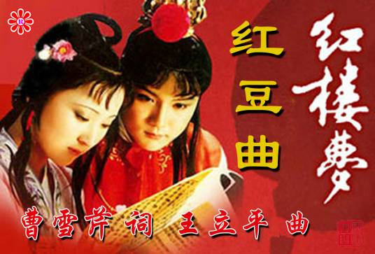 红豆曲（电视连续剧《红楼梦》插曲）