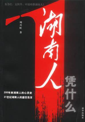 湖南人(湖南地区的人)