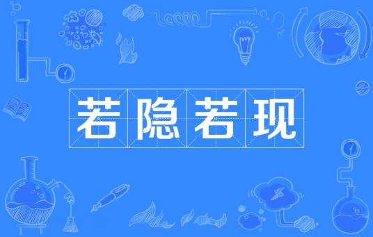 若隐若现（汉语词意）