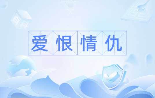 爱恨情仇(汉语成语)