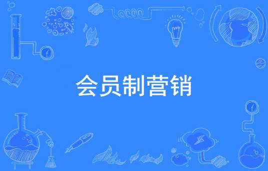 会员制营销（市场营销术语）