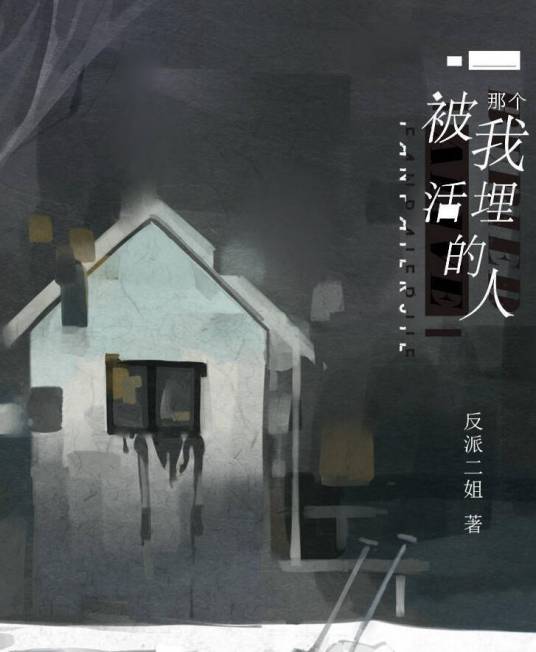 那个被我活埋的人（反派二姐创作的网络小说）