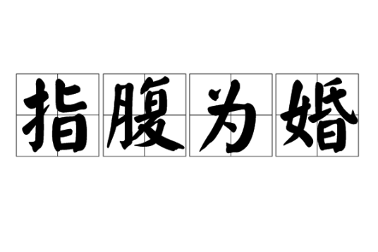 指腹为婚（古代的一种特殊嫁娶形式）