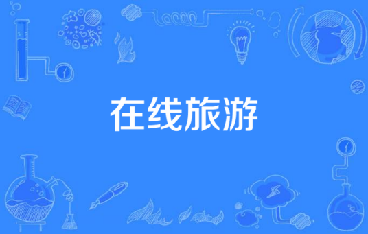 在线旅游