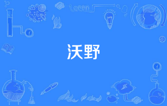 沃野（汉语词语）