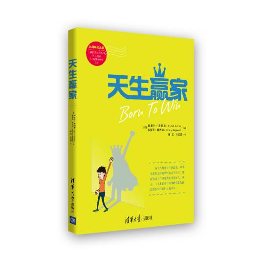 天生赢家(2013年清华大学出版社出版的图书)