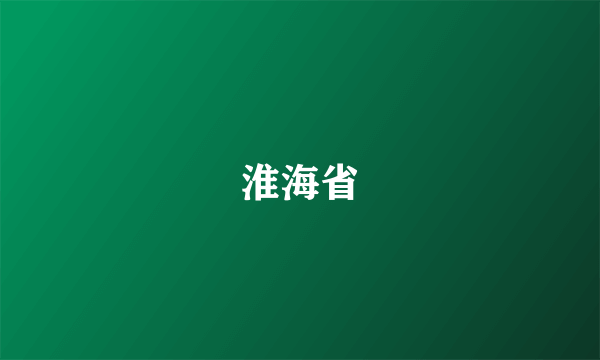 淮海省