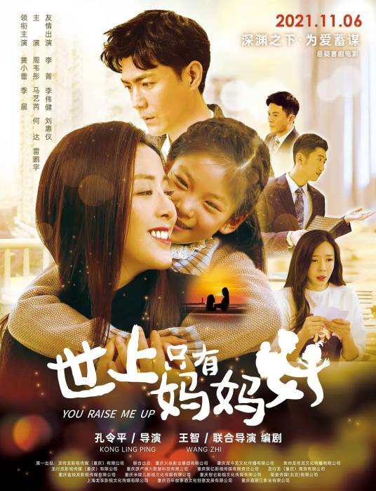 世上只有妈妈好(2021年孔令平执导的剧情家庭电影)