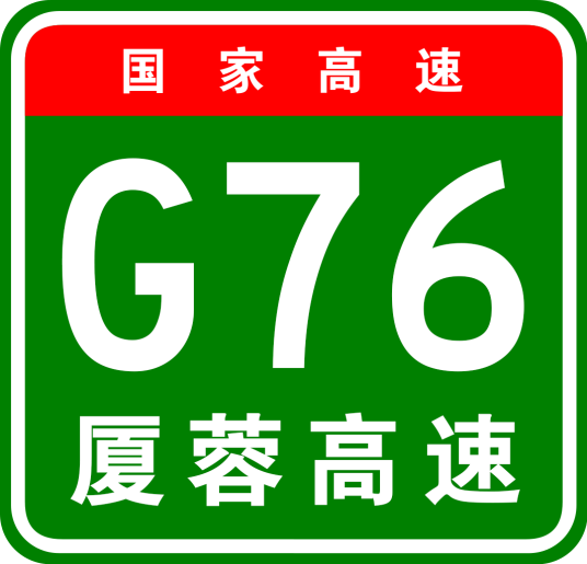 厦门—成都高速公路