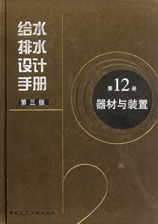 给水排水设计手册